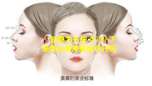 腿要怎么细 🐛 下来呢去美莱瘦腿可行吗